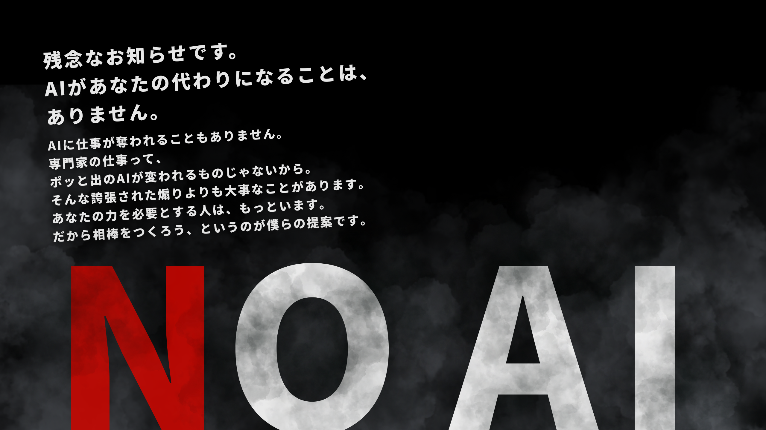 圧倒的に勝つNO AI